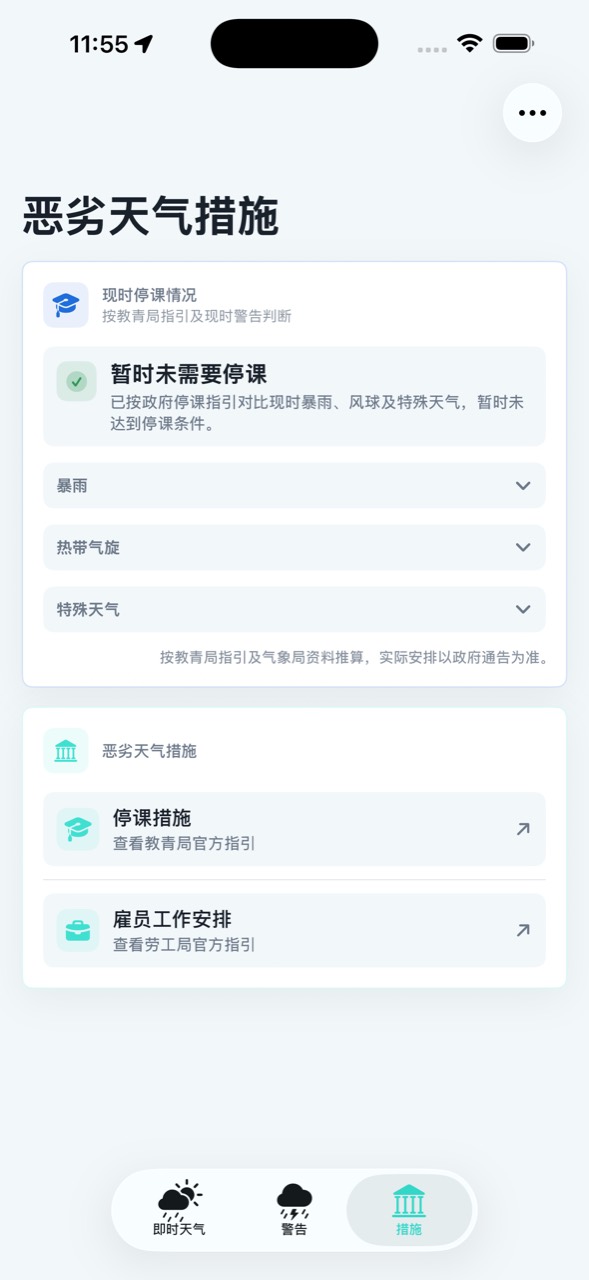 恶劣天气措施页面，显示停课情况及政府指引