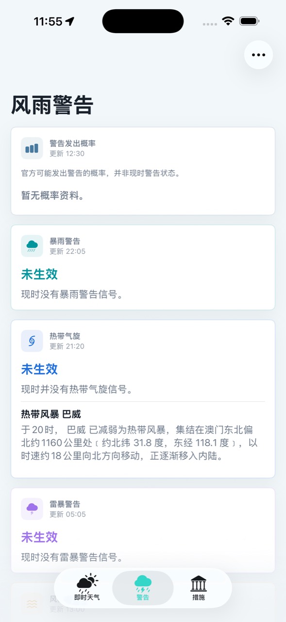 风雨警告页面，显示暴雨、热带气旋及雷暴警告