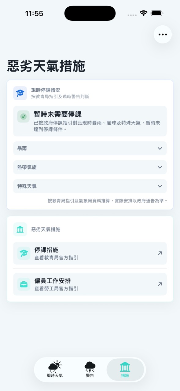惡劣天氣措施頁面，顯示停課情況及政府指引