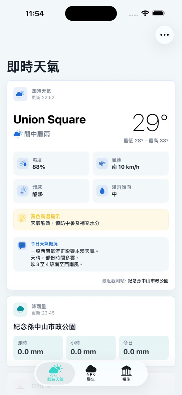 即時天氣頁面，顯示現時天氣及降雨量