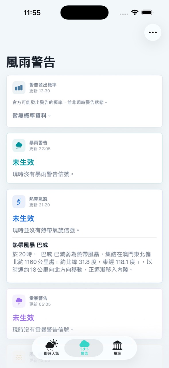 風雨警告頁面，顯示暴雨、熱帶氣旋及雷暴警告